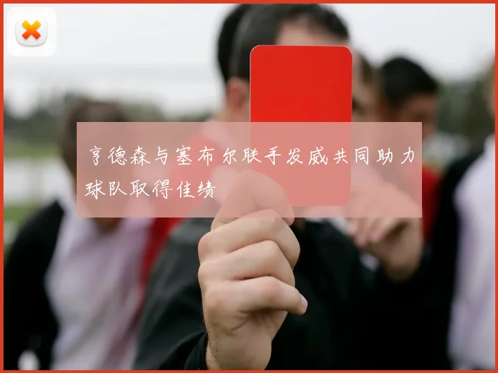 亨德森与塞布尔联手发威共同助力球队取得佳绩
