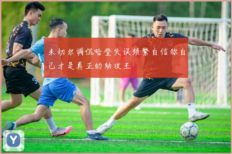 米切尔调侃哈登失误频繁自信称自己才是真正的助攻王