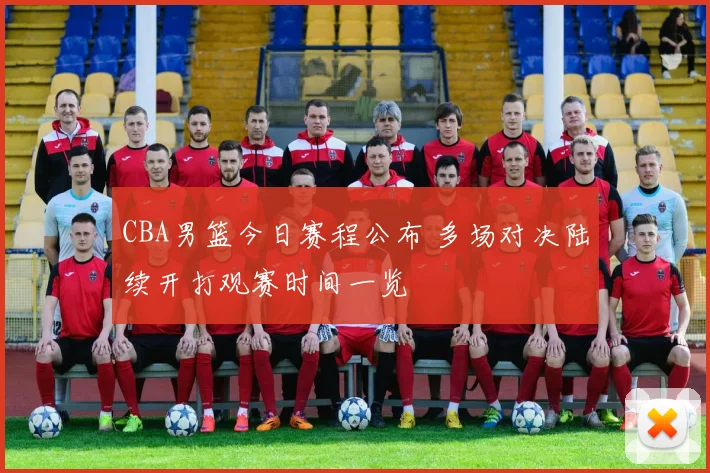 CBA男篮今日赛程公布 多场对决陆续开打观赛时间一览