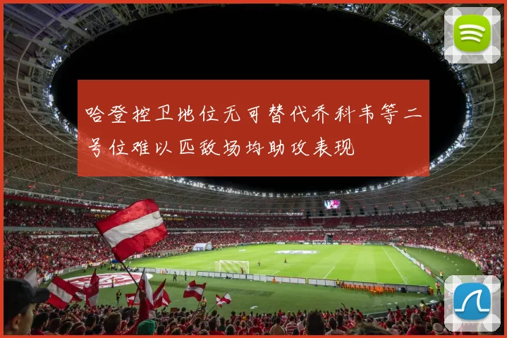 哈登控卫地位无可替代乔科韦等二号位难以匹敌场均助攻表现