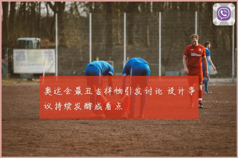 奥运会最丑吉祥物引发讨论 设计争议持续发酵成看点