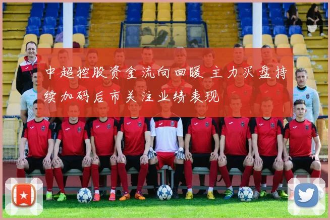 中超控股资金流向回暖 主力买盘持续加码后市关注业绩表现